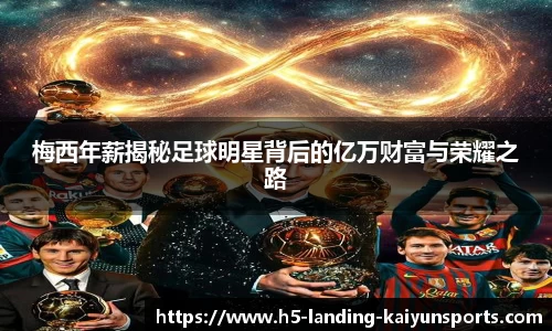 梅西年薪揭秘足球明星背后的亿万财富与荣耀之路